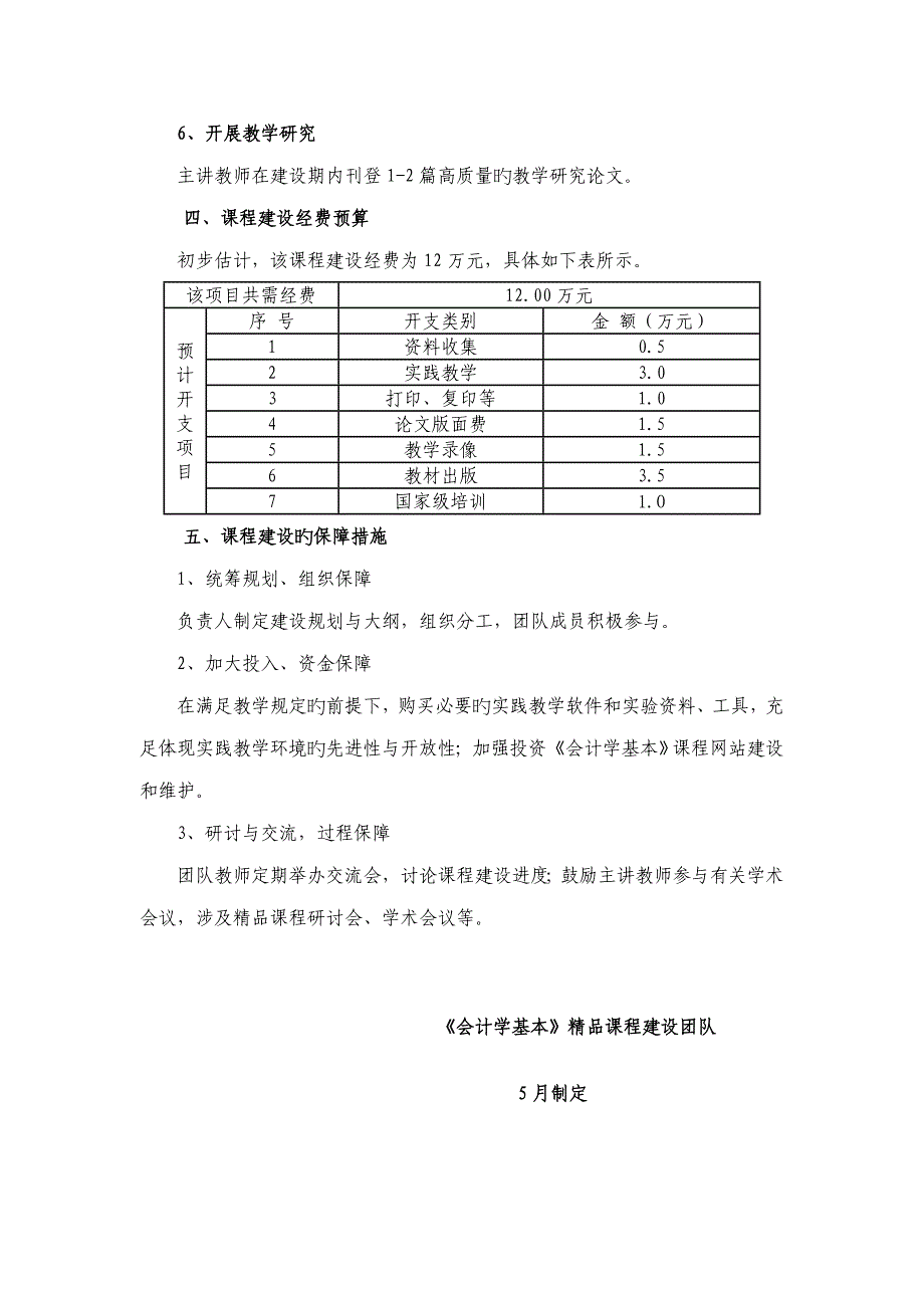 会计学基础精品课程建设重点规划_第4页