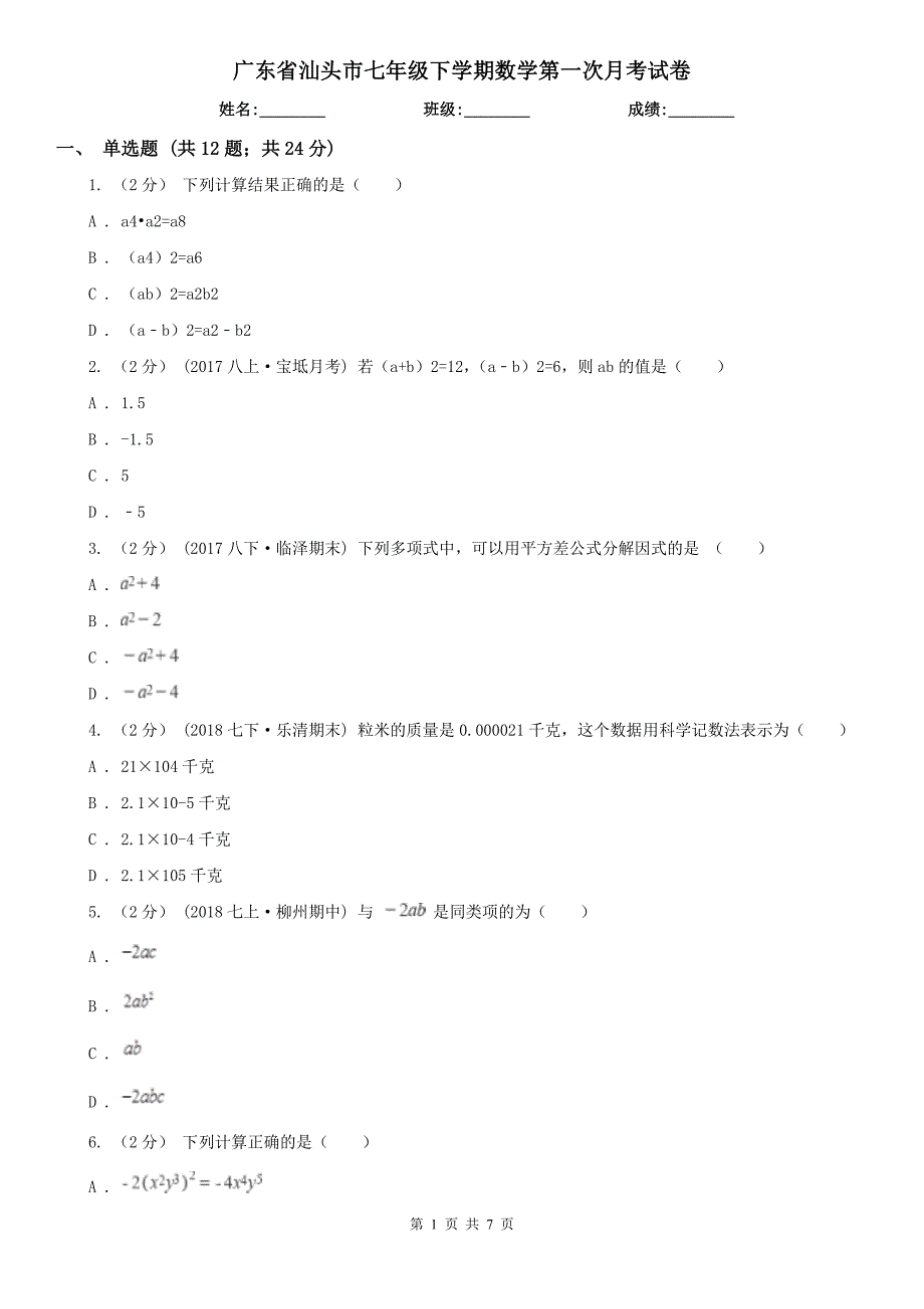 广东省汕头市七年级下学期数学第一次月考试卷_第1页