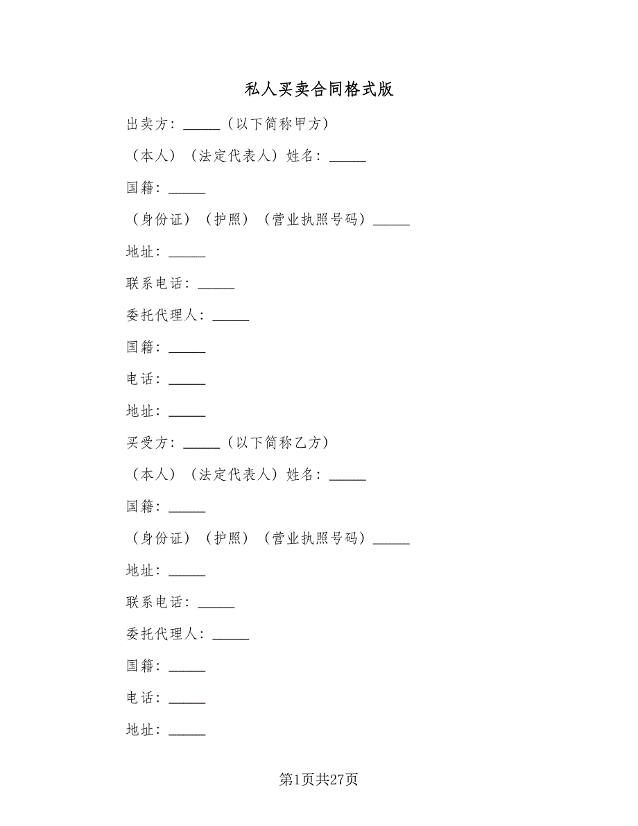 私人买卖合同格式版（八篇）.doc_第1页