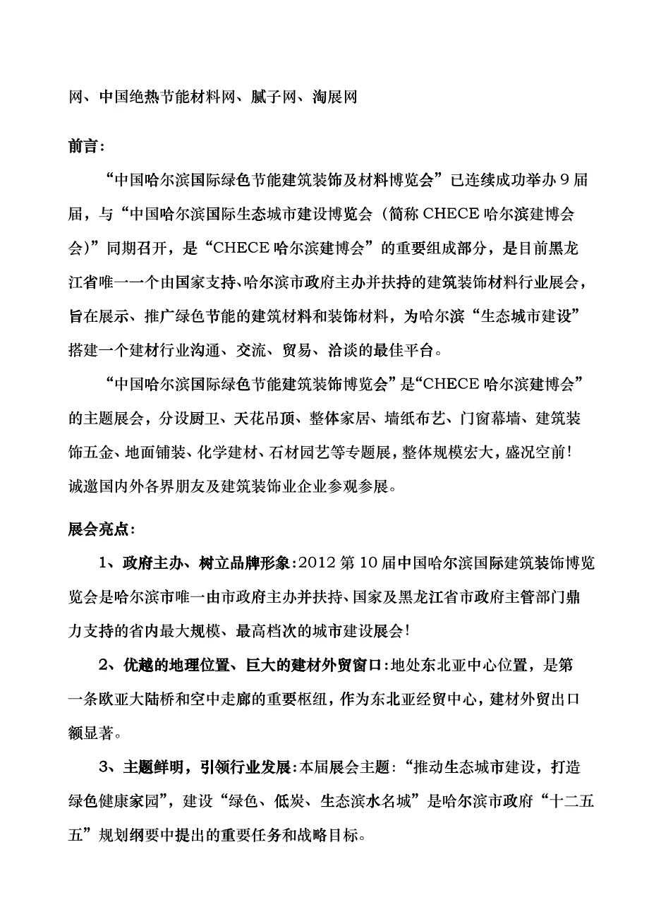 XXXX第10届中国哈尔滨国际建筑装饰材料展览会taz_第3页