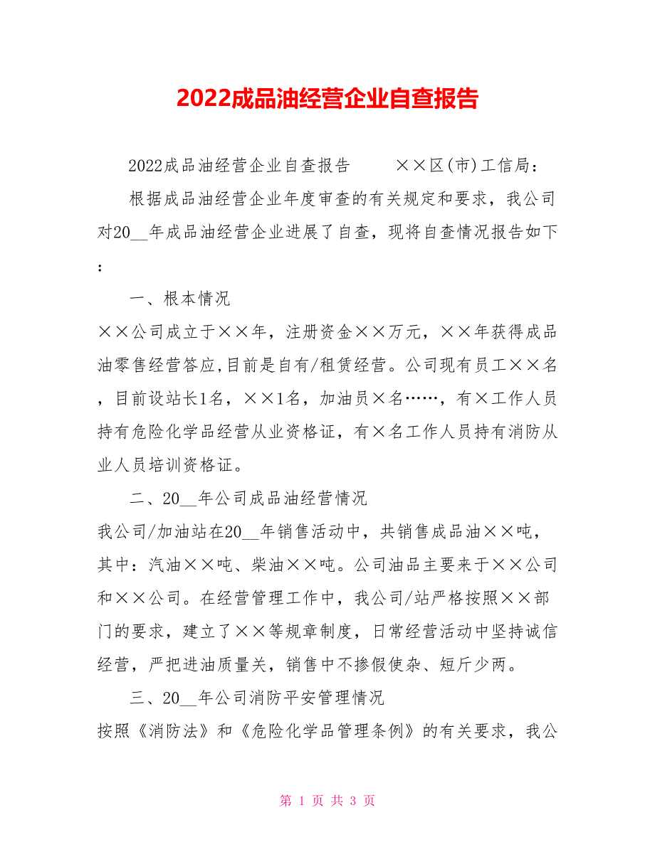 2022成品油经营企业自查报告_第1页