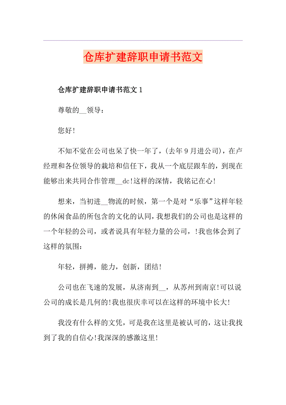 仓库扩建辞职申请书范文_第1页