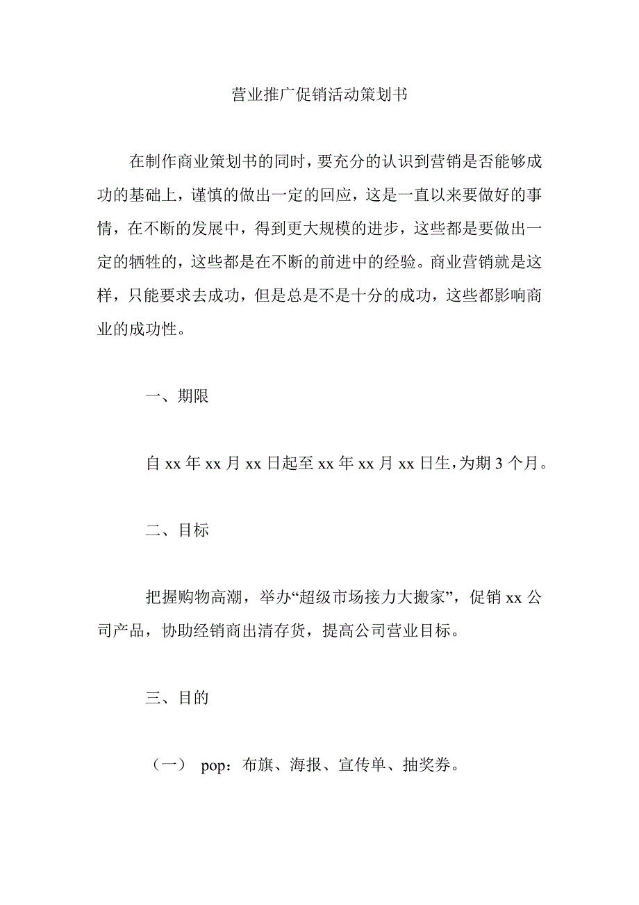 营业推广促销活动策划书.doc_第1页