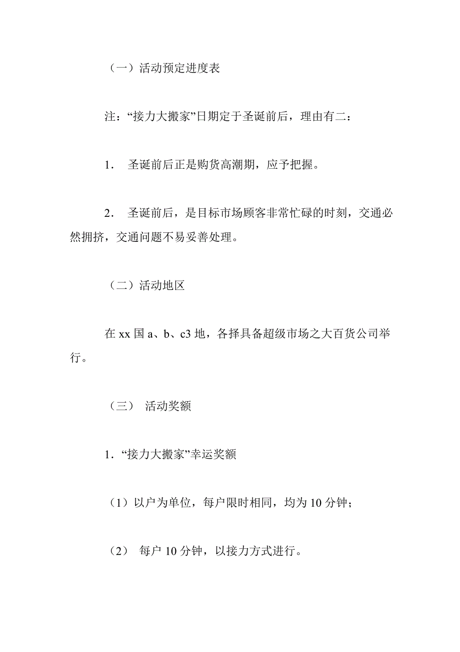 营业推广促销活动策划书.doc_第3页