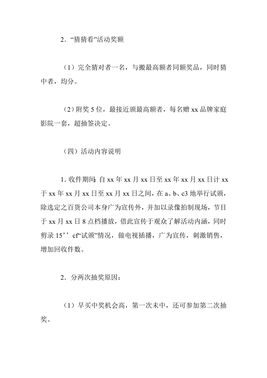 营业推广促销活动策划书.doc_第4页