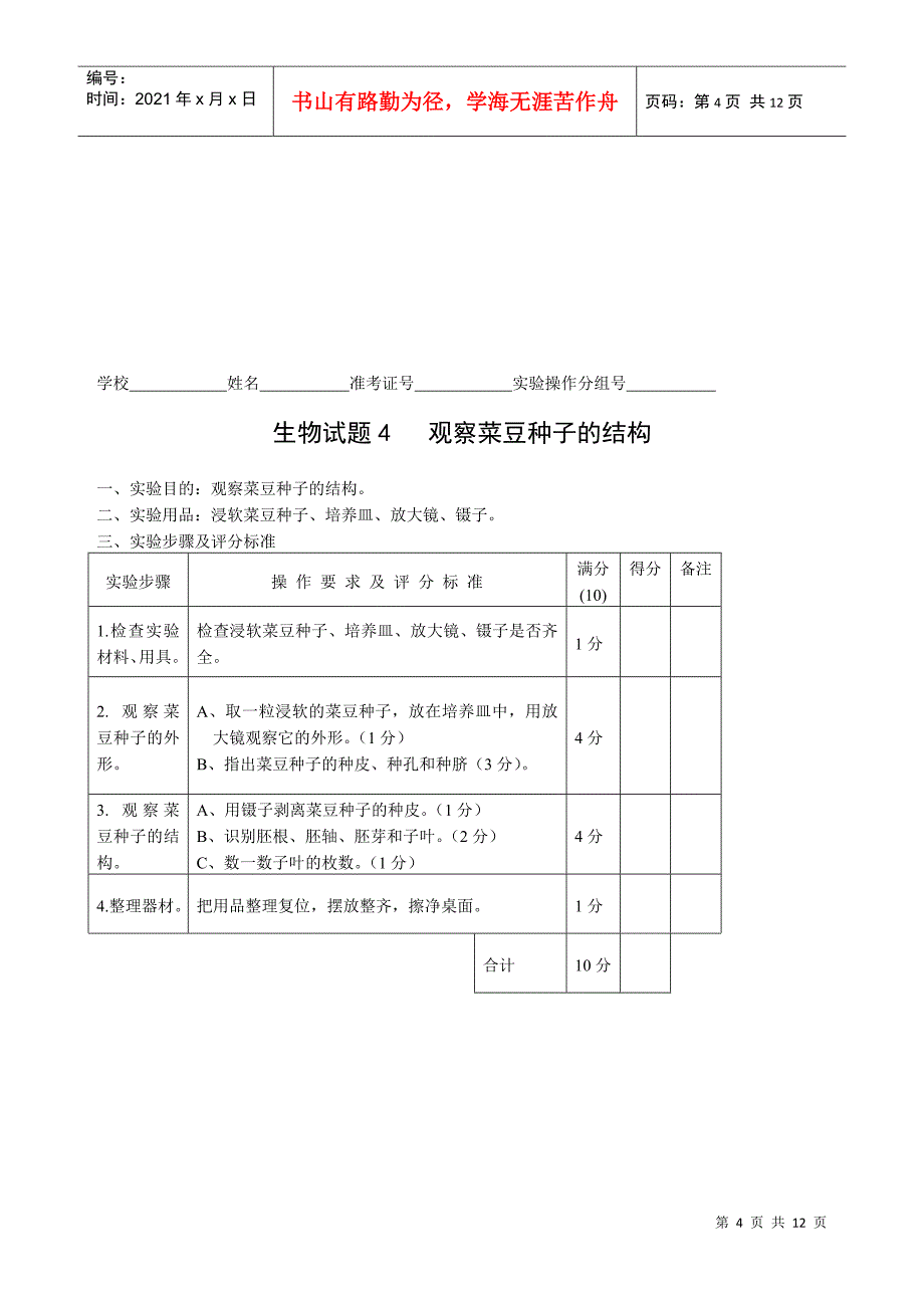 初中生物毕业实验会考试题及评分标准_第4页