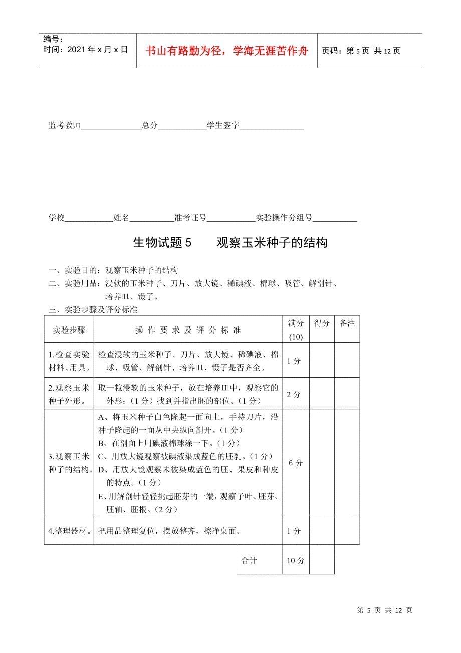 初中生物毕业实验会考试题及评分标准_第5页