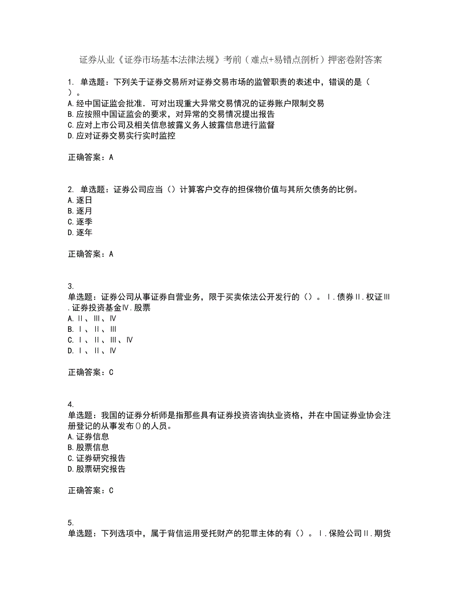 证券从业《证券市场基本法律法规》考前（难点+易错点剖析）押密卷附答案36_第1页