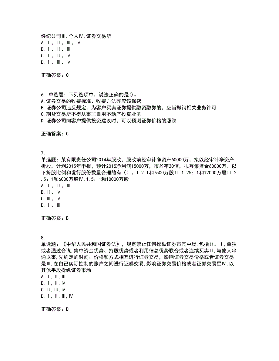 证券从业《证券市场基本法律法规》考前（难点+易错点剖析）押密卷附答案36_第2页