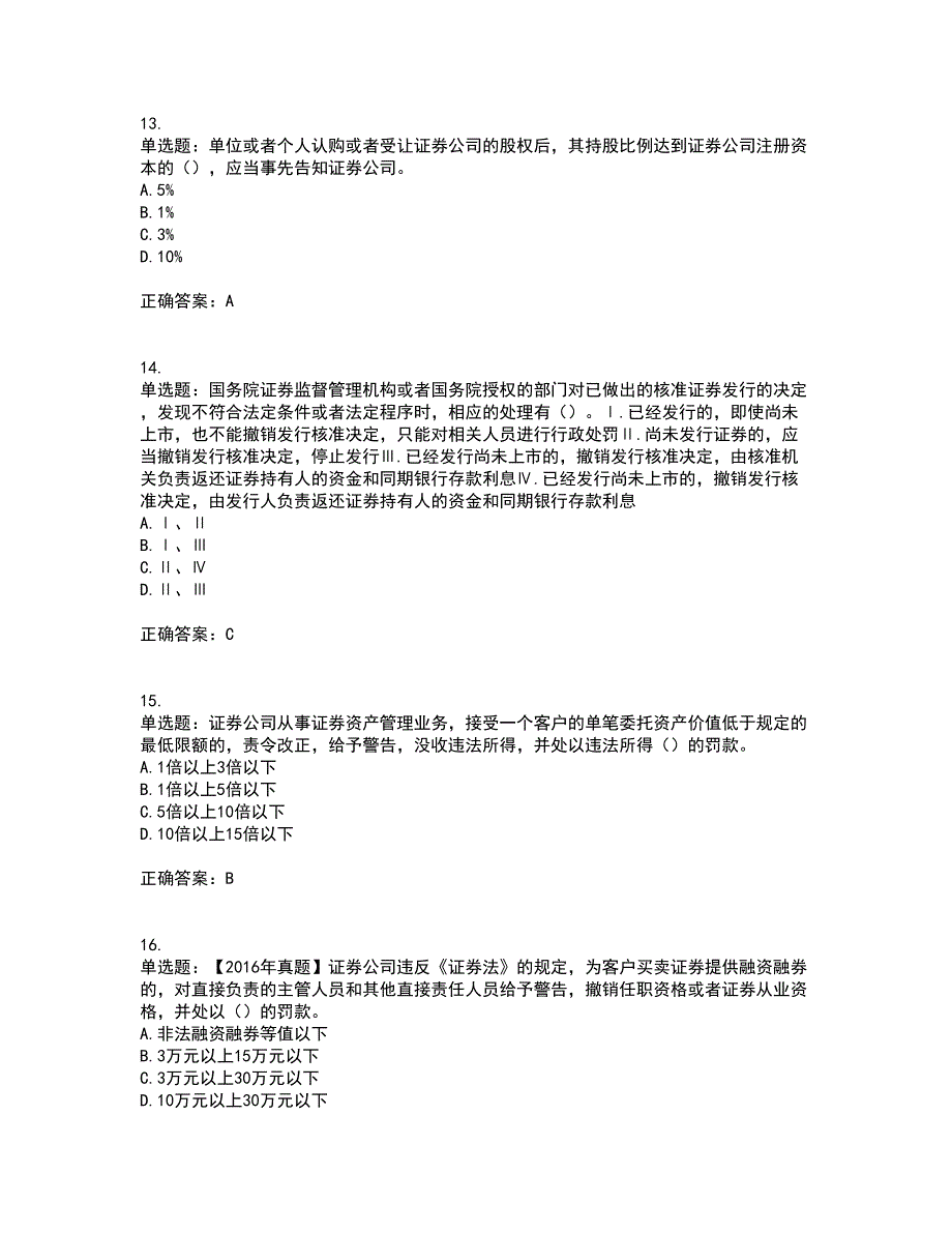 证券从业《证券市场基本法律法规》考前（难点+易错点剖析）押密卷附答案36_第4页