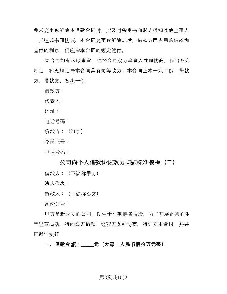 公司向个人借款协议效力问题标准模板（七篇）.doc_第3页