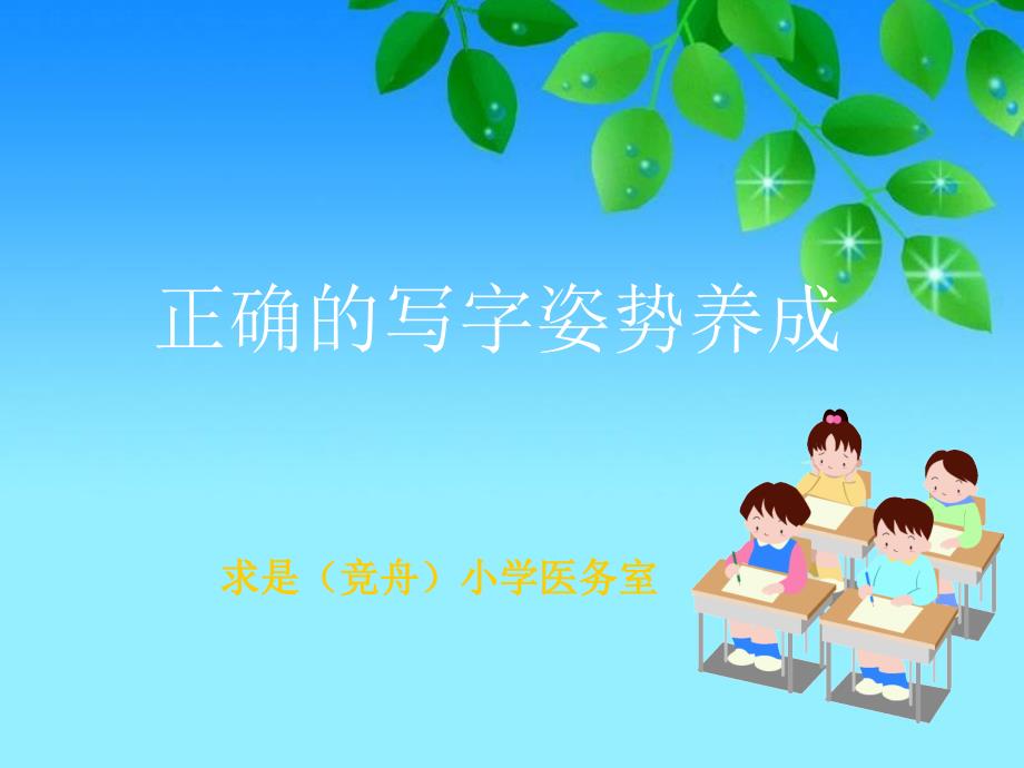正确的写字姿势养成PPT课件_第1页