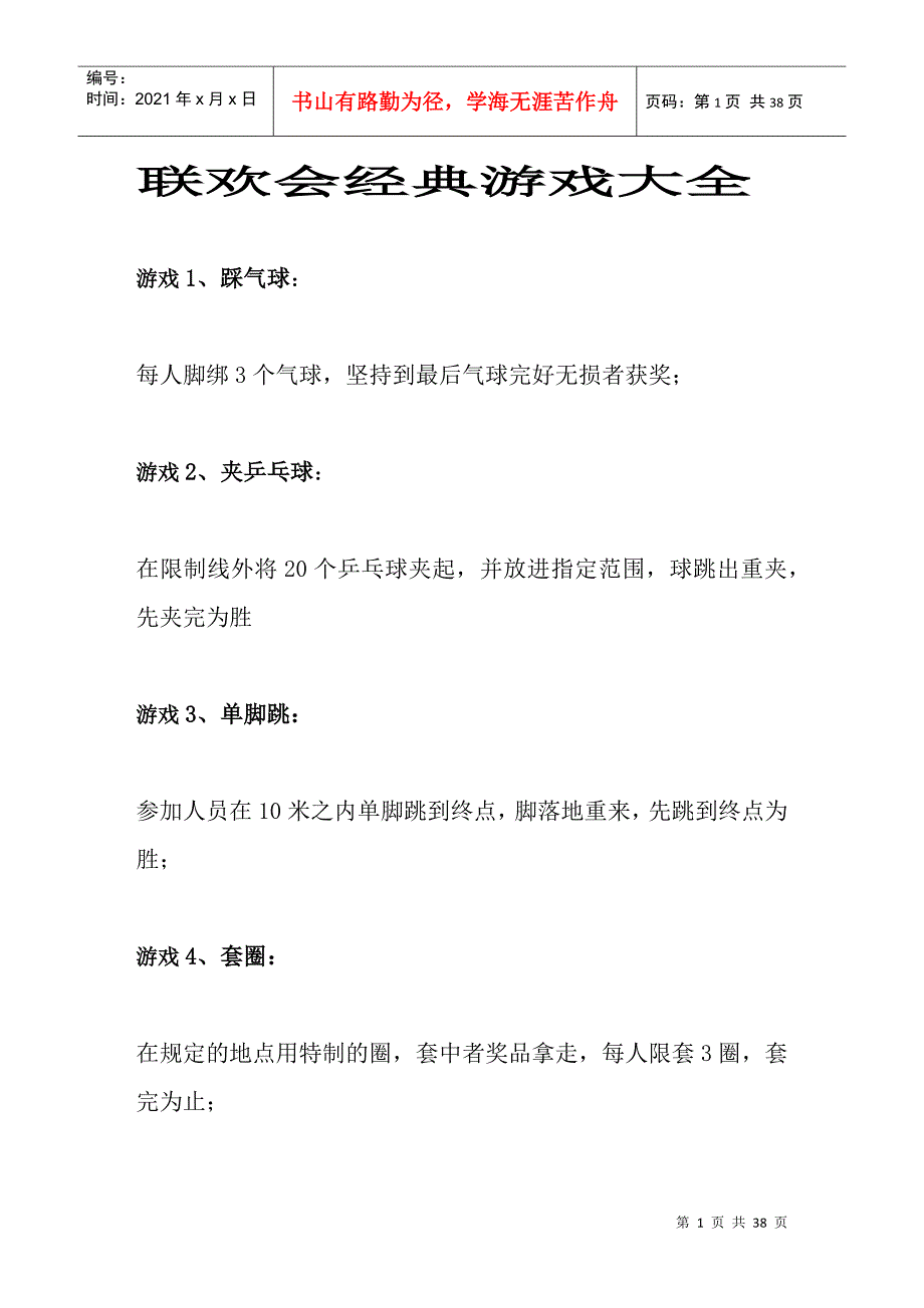 联欢会经典游戏大全_第1页