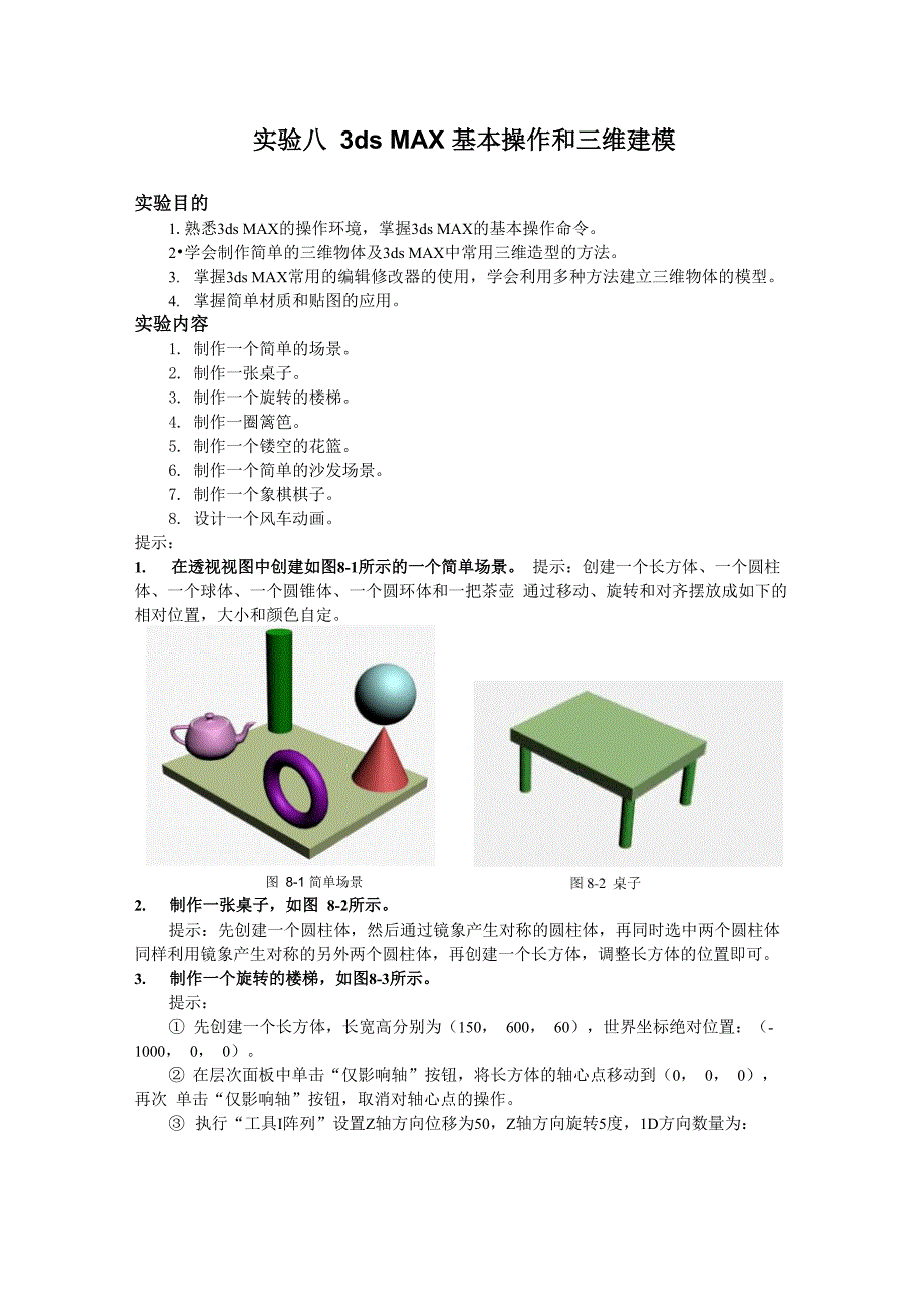 实验八3dsMAX基本操作和三维建模_第1页