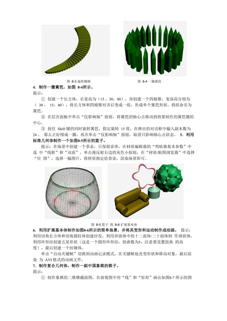 实验八3dsMAX基本操作和三维建模_第2页