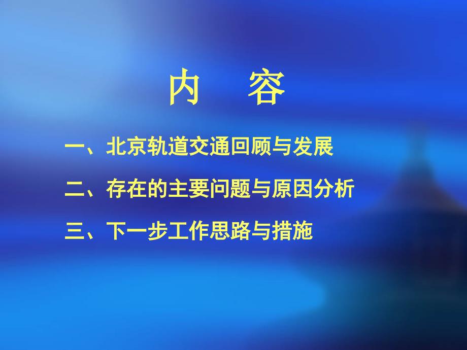 北京市轨道交通运营管理及规划课件_第2页