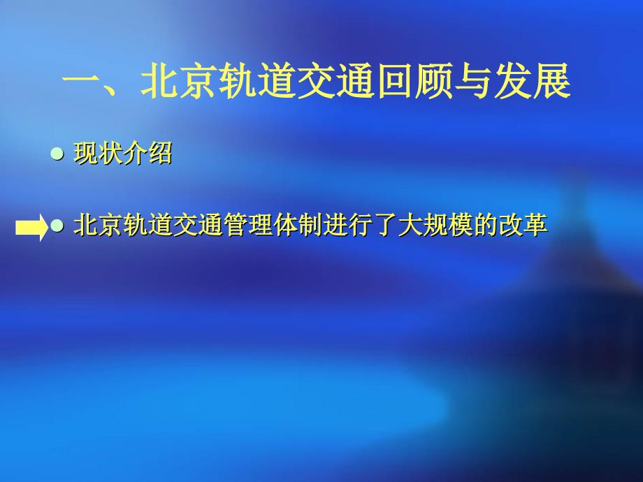 北京市轨道交通运营管理及规划课件_第5页