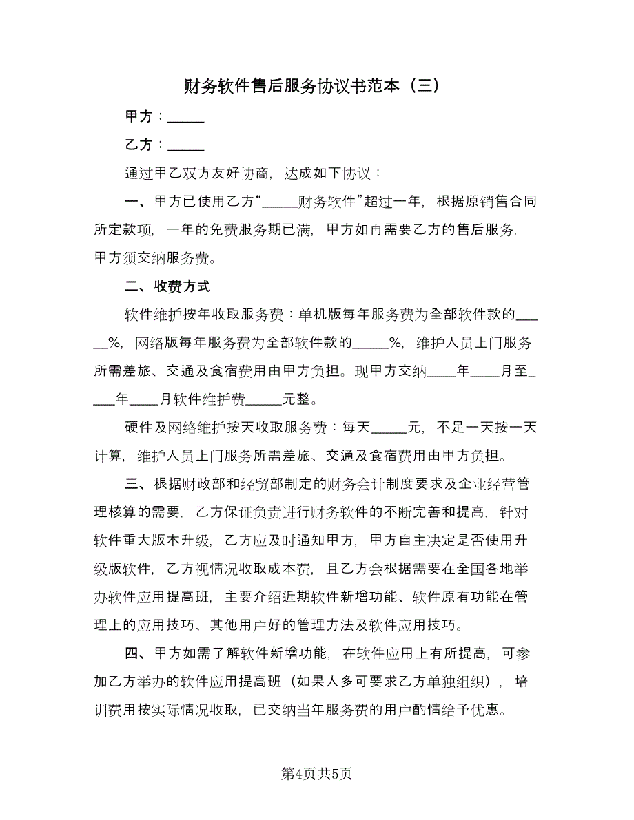 财务软件售后服务协议书范本（3篇）.doc_第4页