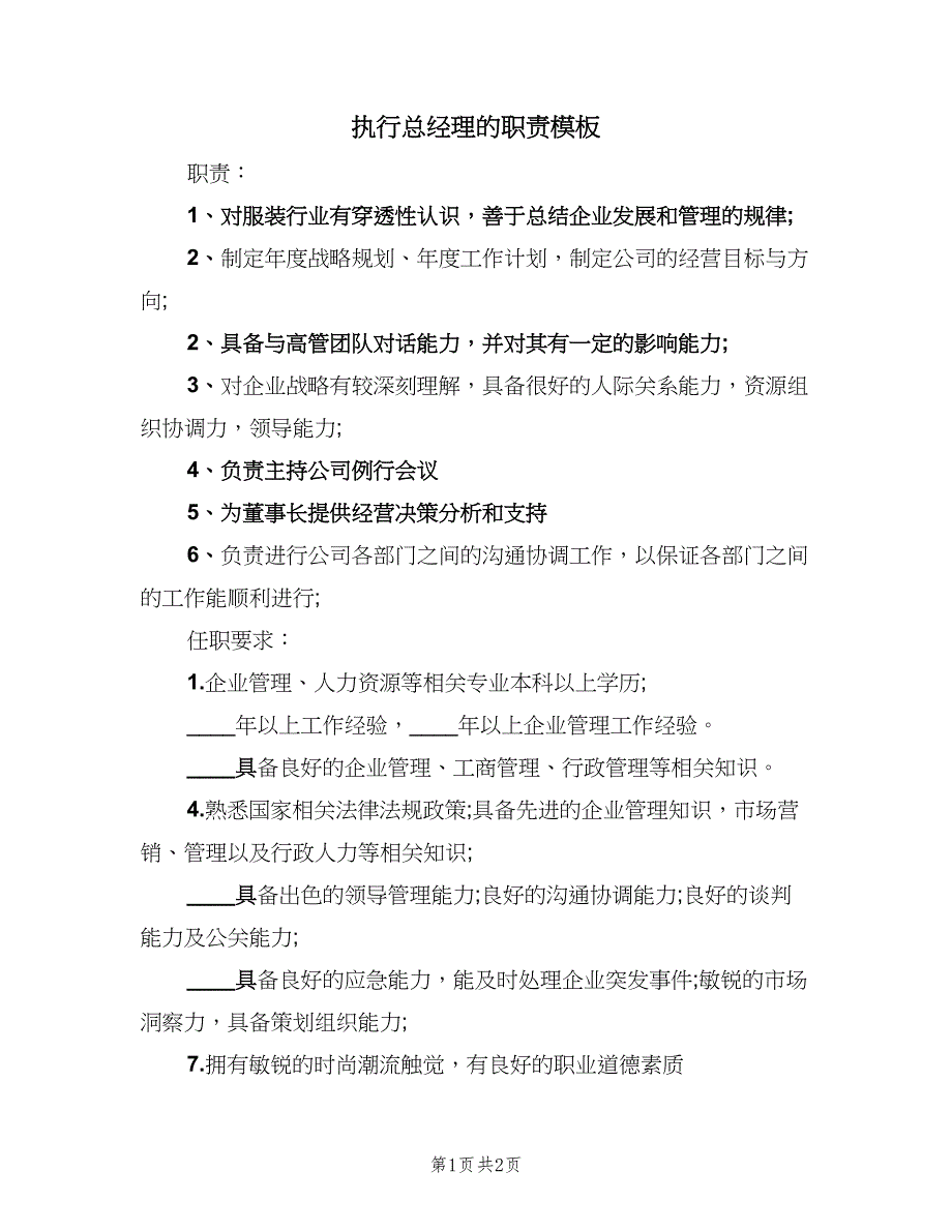 执行总经理的职责模板（二篇）.doc_第1页