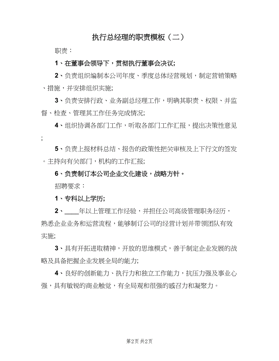 执行总经理的职责模板（二篇）.doc_第2页