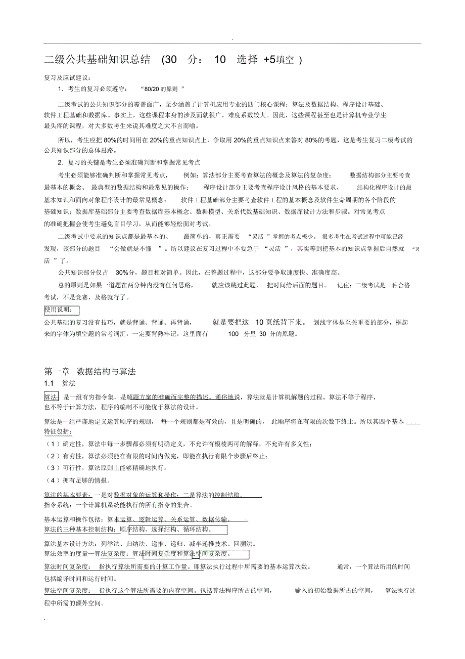 (完整版)全国计算机二级公共基础知识汇总,推荐文档_第1页