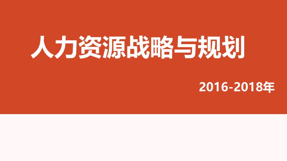 2016-2018年人力资源战略与规划案例示例_第1页