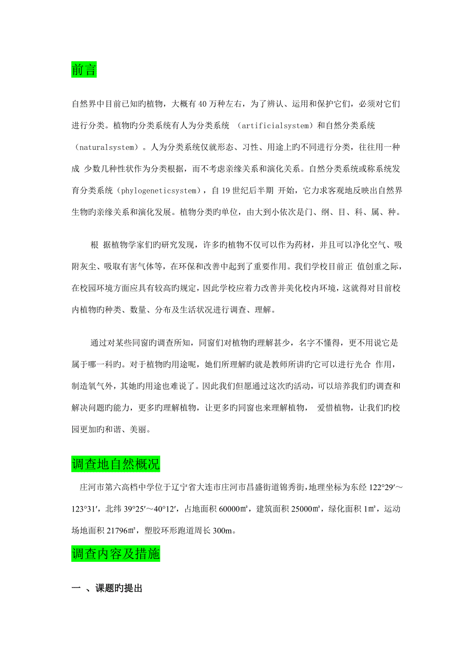 校园植物调查汇总报告_第1页