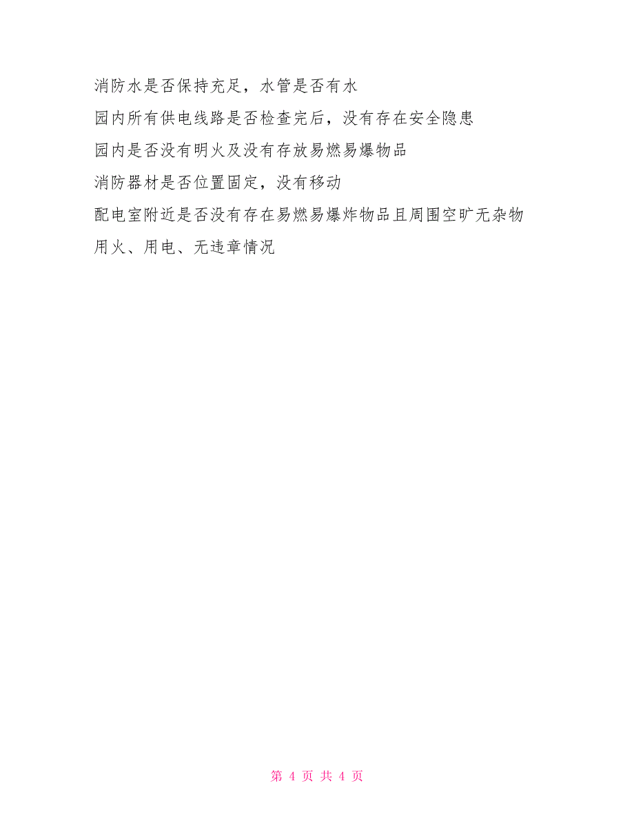 防火巡查、检查制度日常防火检查巡查制度_第4页