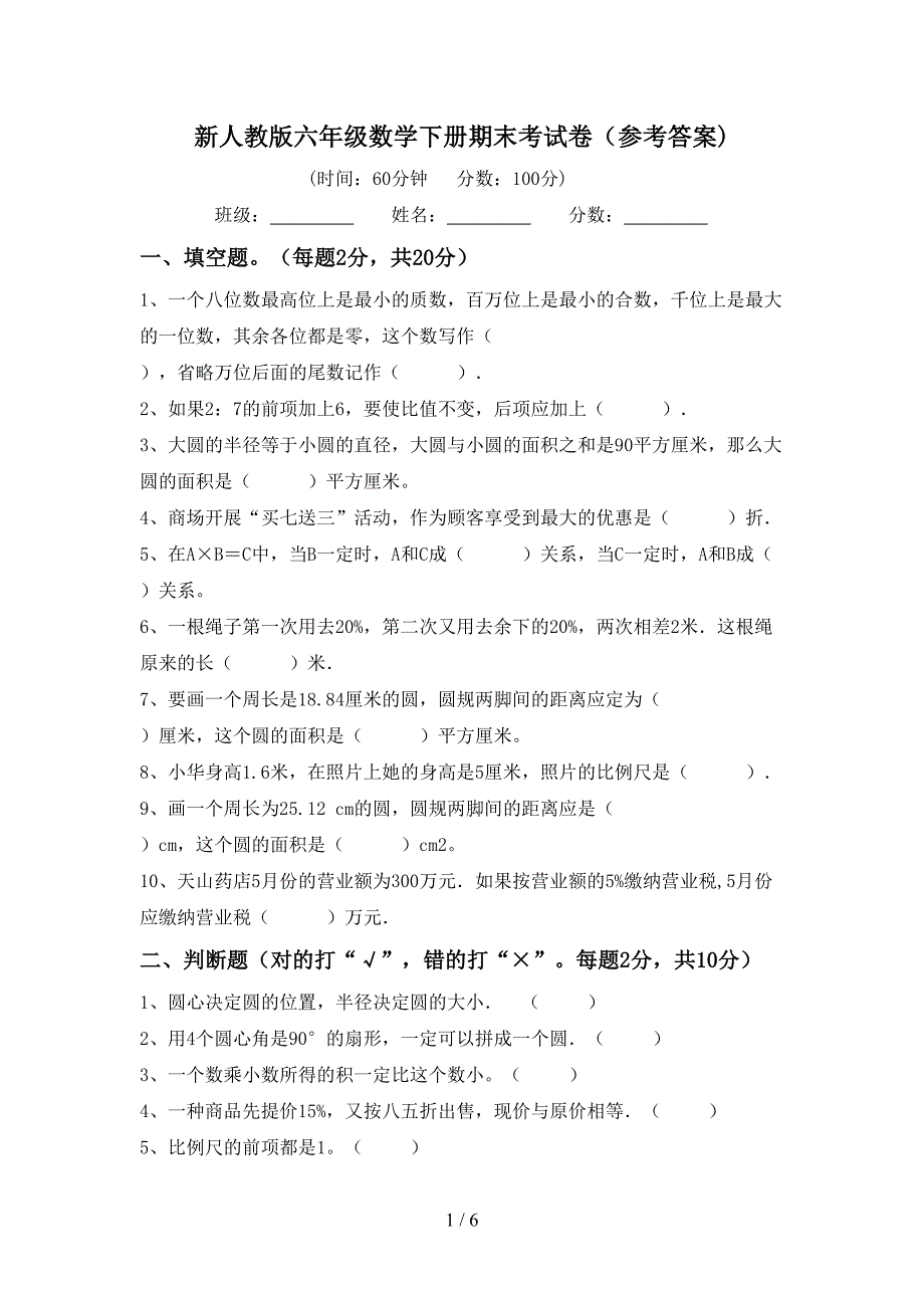 新人教版六年级数学下册期末考试卷(参考答案).doc_第1页