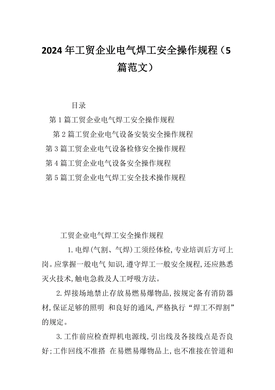 2024年工贸企业电气焊工安全操作规程（5篇范文）_第1页