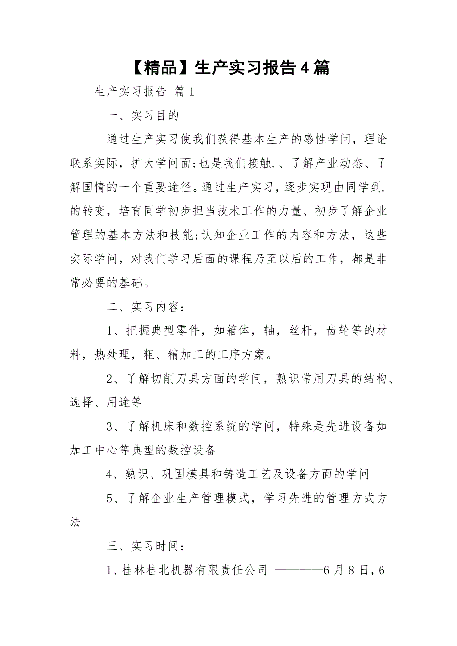 【精品】生产实习报告4篇_第1页