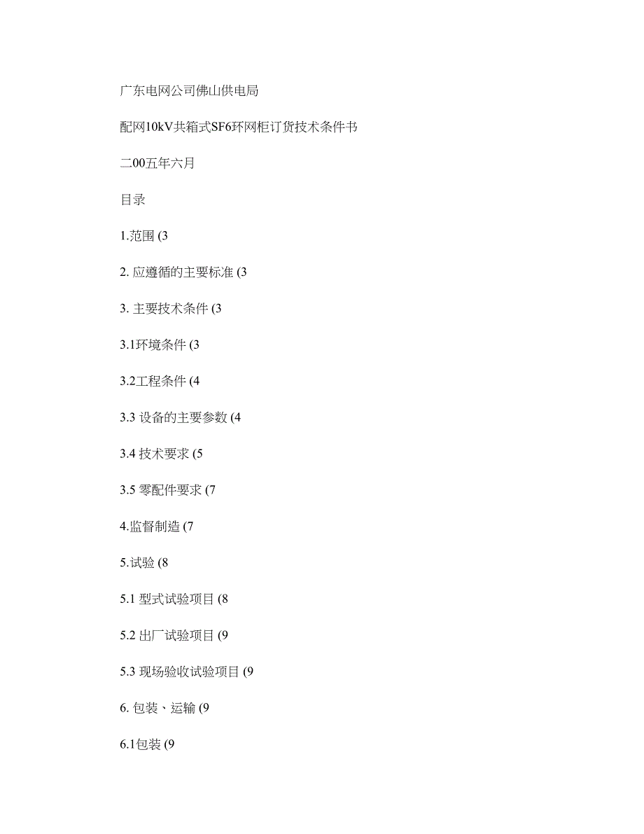 精品资料（2021-2022年收藏）配网10kV共箱式SF6环网柜招标技术条件书._第1页