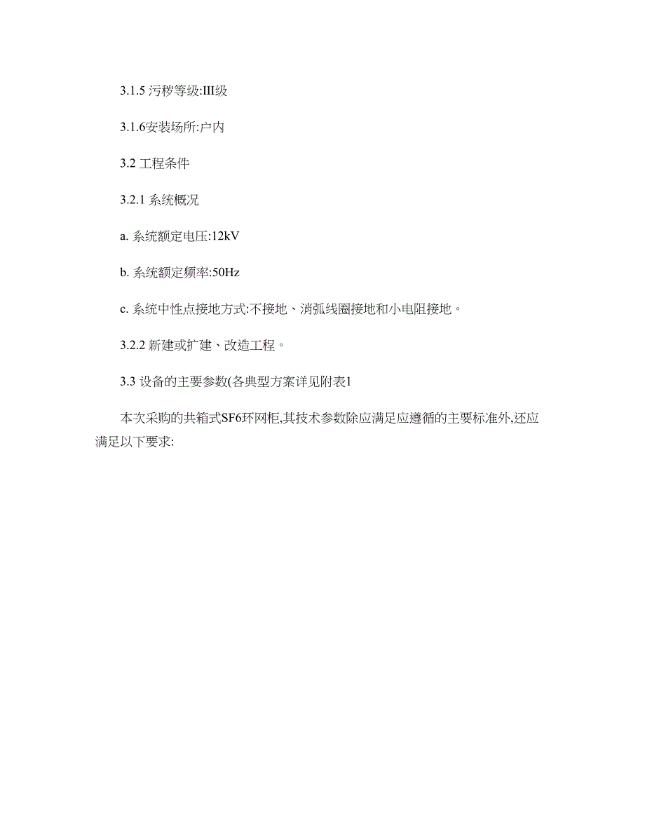 精品资料（2021-2022年收藏）配网10kV共箱式SF6环网柜招标技术条件书._第4页