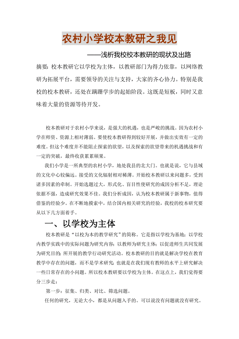 农村小学校本教研之初探_第1页