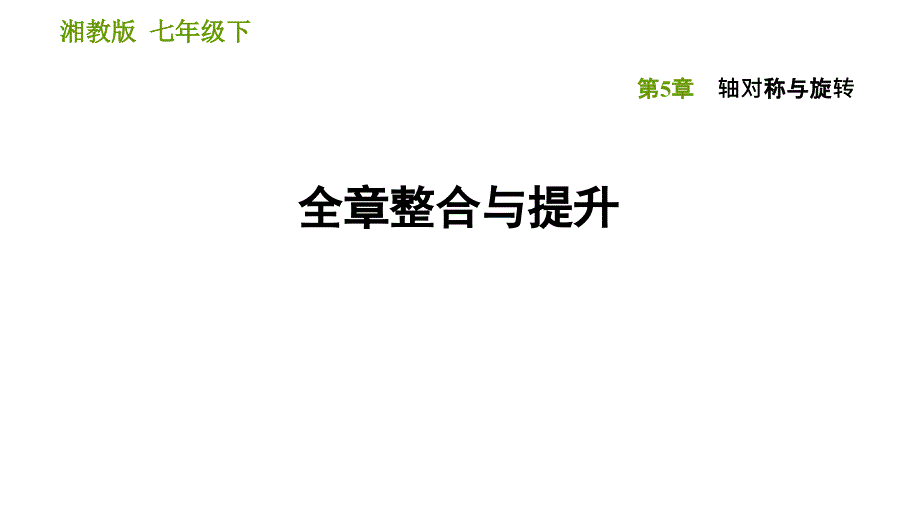 湘教版七年级下册数学课件 第5章 全章整合与提升_第1页