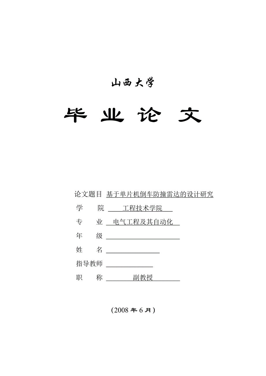 毕业设计（论文）基于AT89C51单片机倒车防撞报警系统设计_第1页