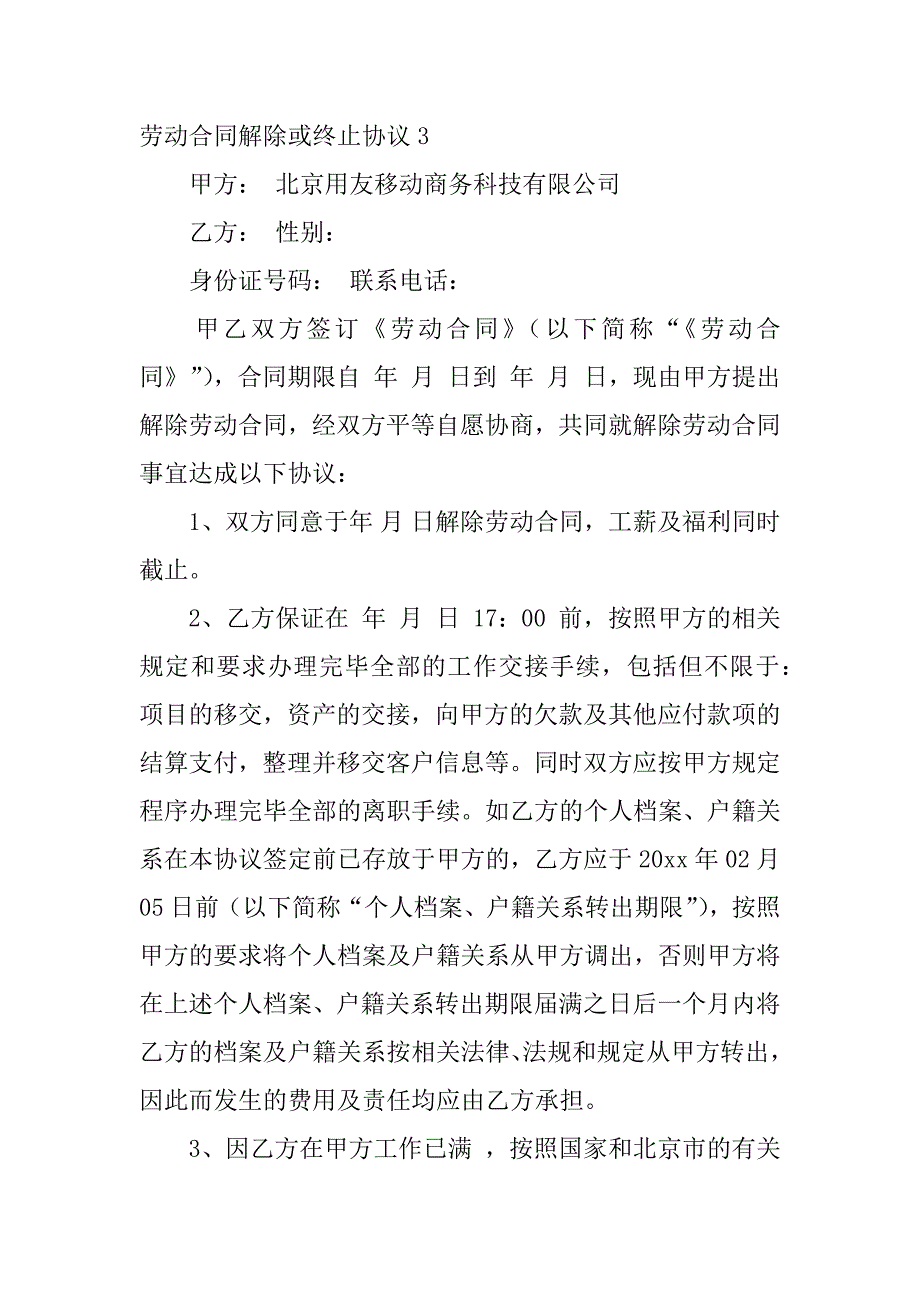 2024年劳动合同解除或终止协议_第3页