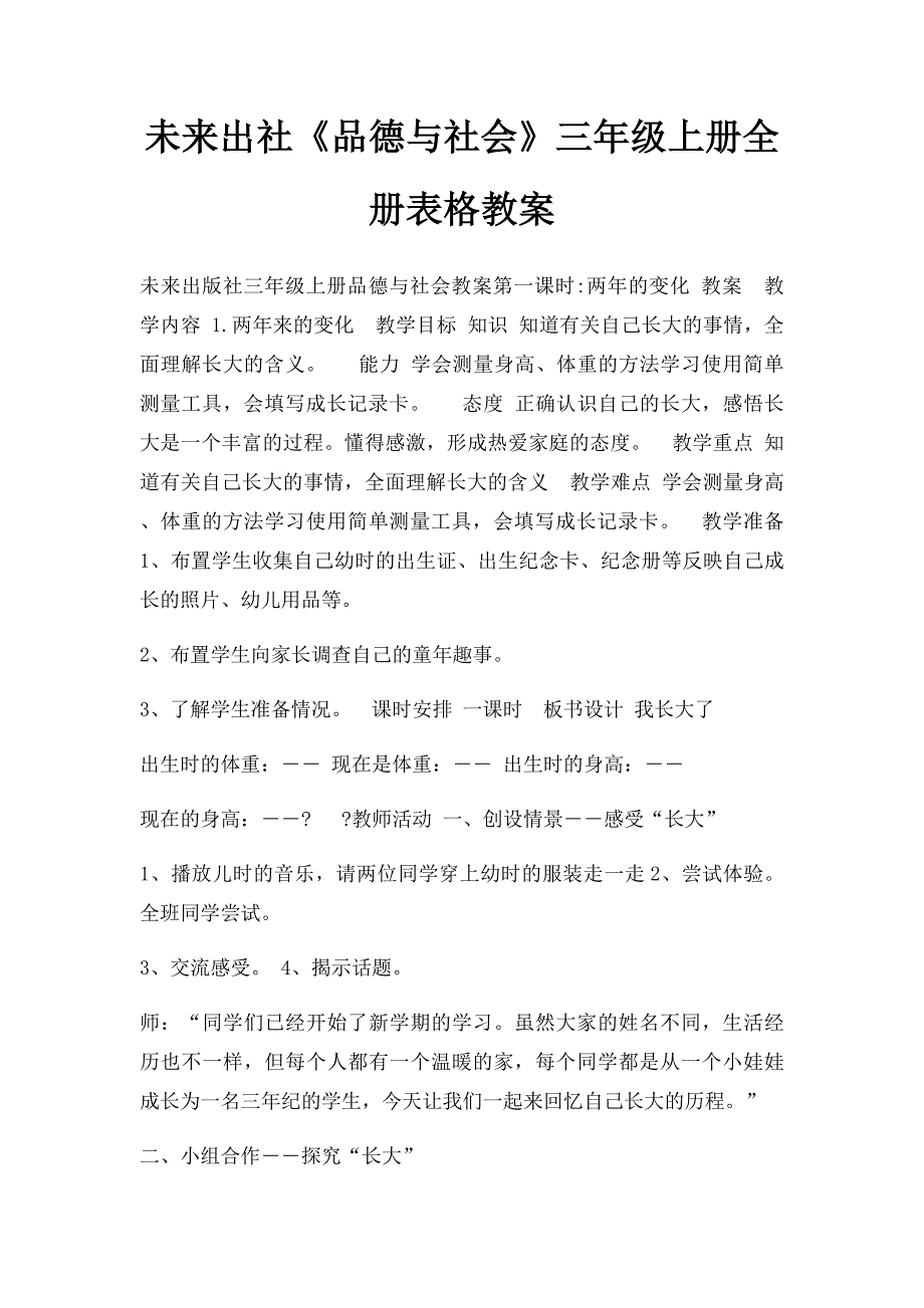 未来出社《品德与社会》三年级上册全册表格教案_第1页