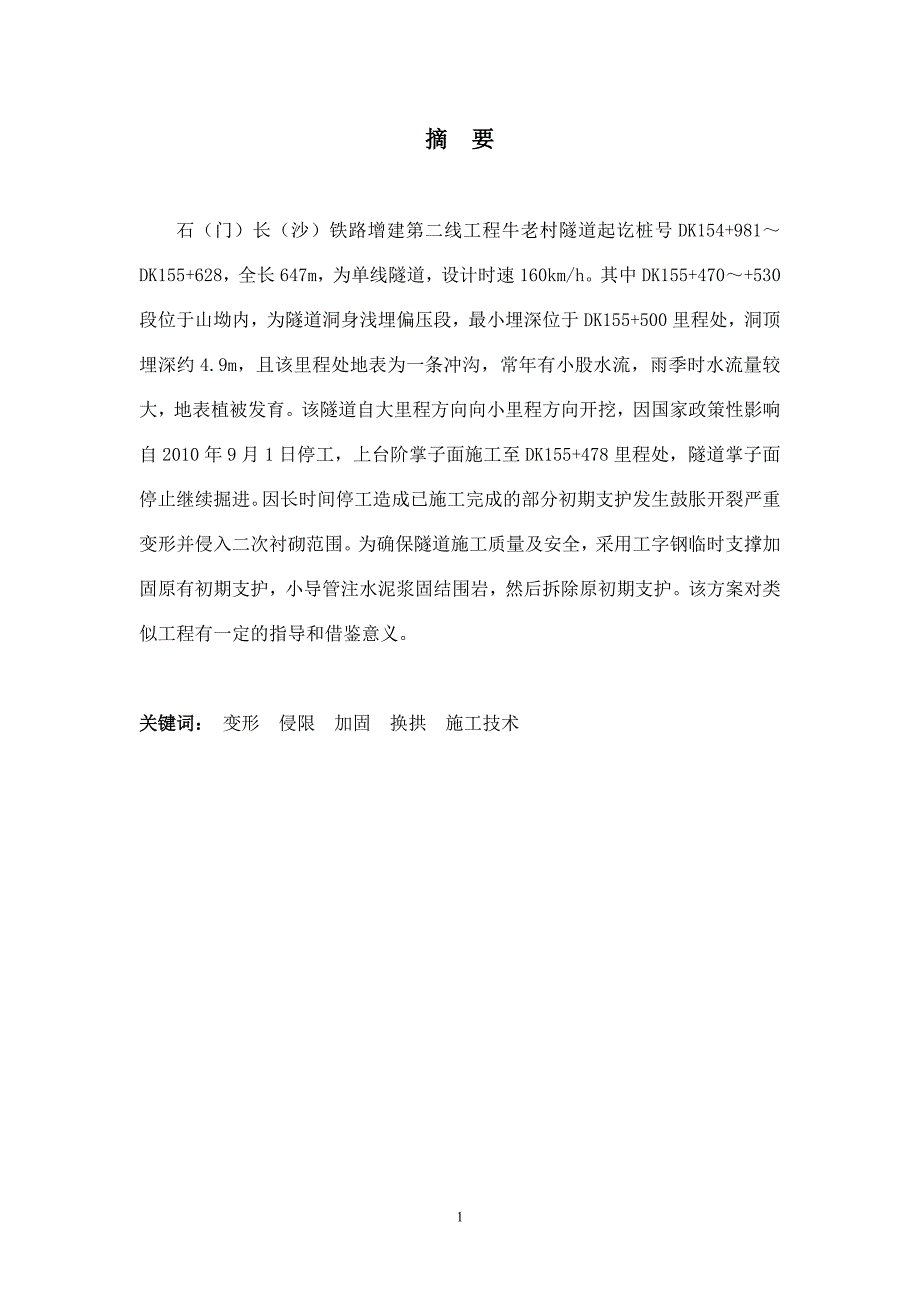 隧道变形侵限加固及换拱施工技术1030修改_第1页