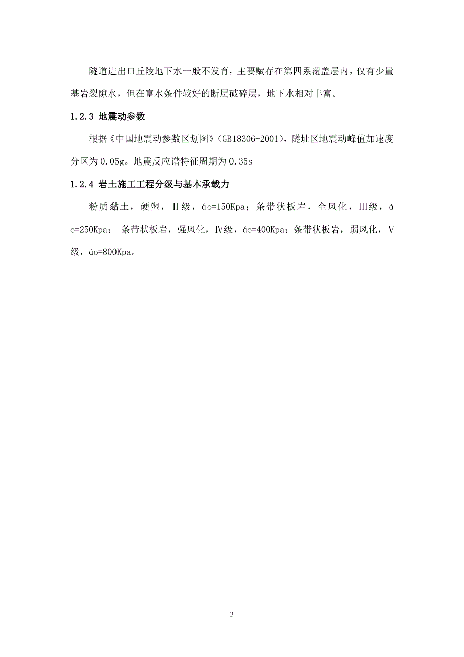 隧道变形侵限加固及换拱施工技术1030修改_第3页