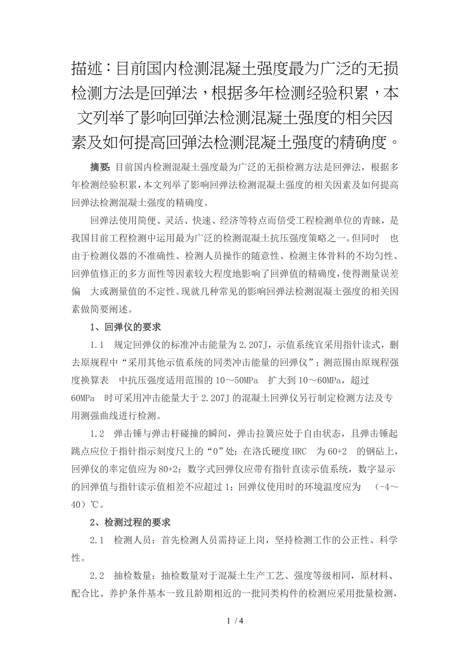 浅议回弹法检测混凝土强度的影响因_第1页