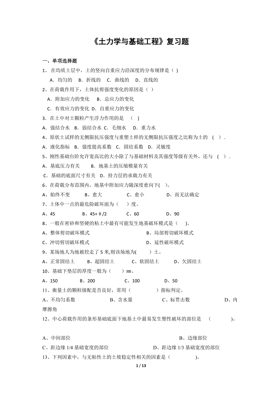 土力学与基础工程习题及答案_第1页