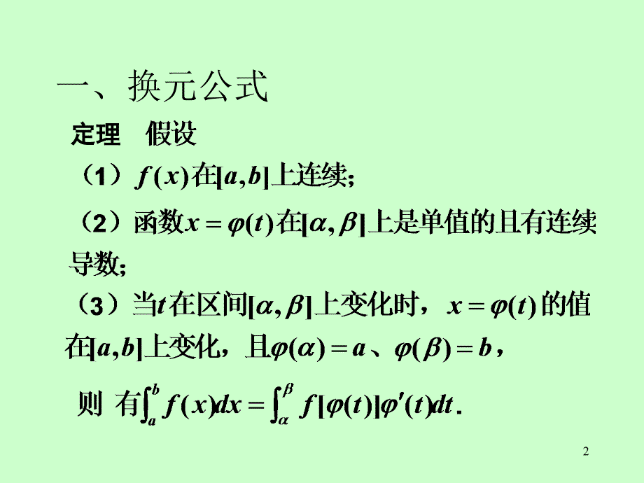 《高等数学》电子课件（同济第六版）：第五章 第3节定积分的换元法和分部积分法_第2页