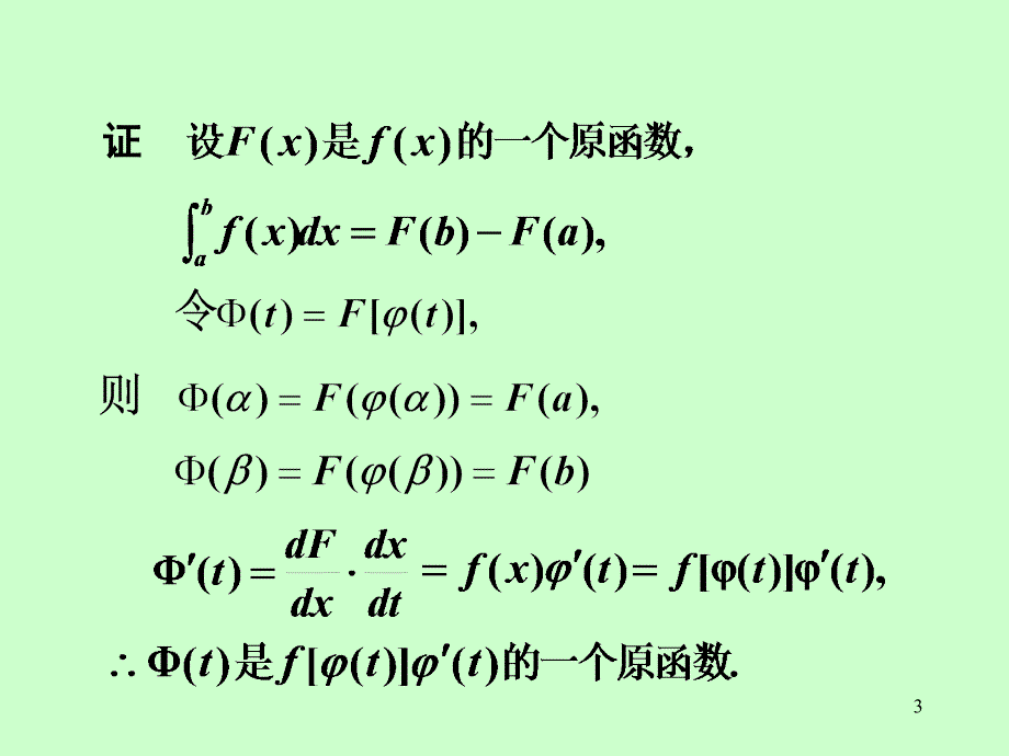 《高等数学》电子课件（同济第六版）：第五章 第3节定积分的换元法和分部积分法_第3页