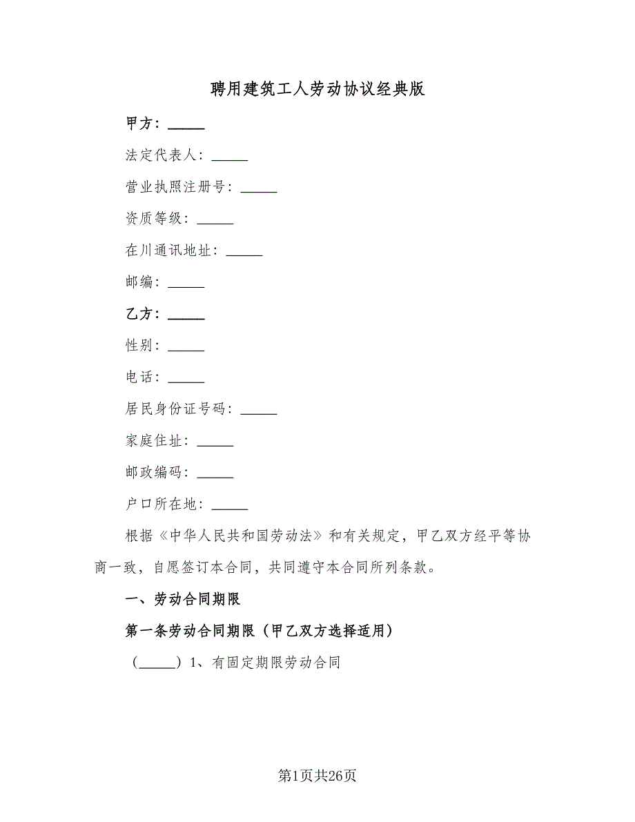 聘用建筑工人劳动协议经典版（7篇）_第1页