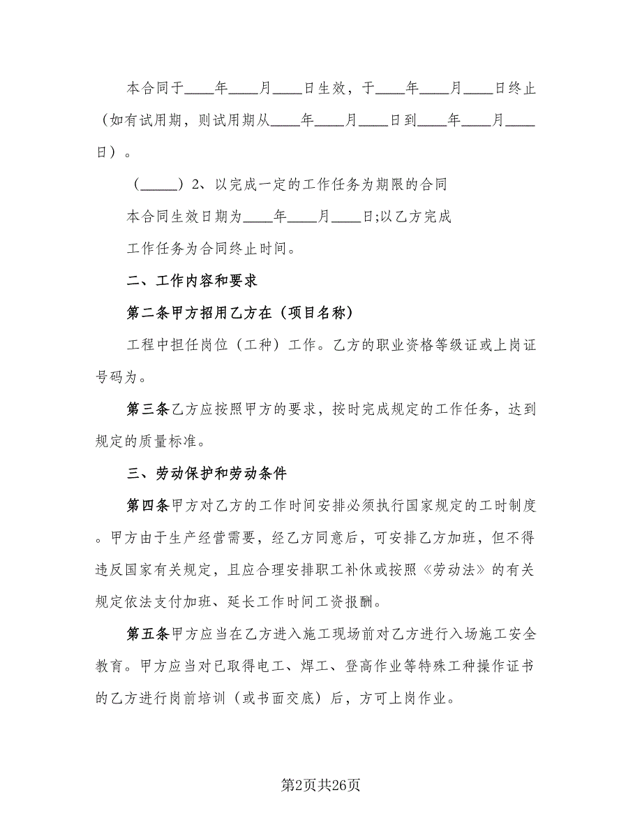 聘用建筑工人劳动协议经典版（7篇）_第2页