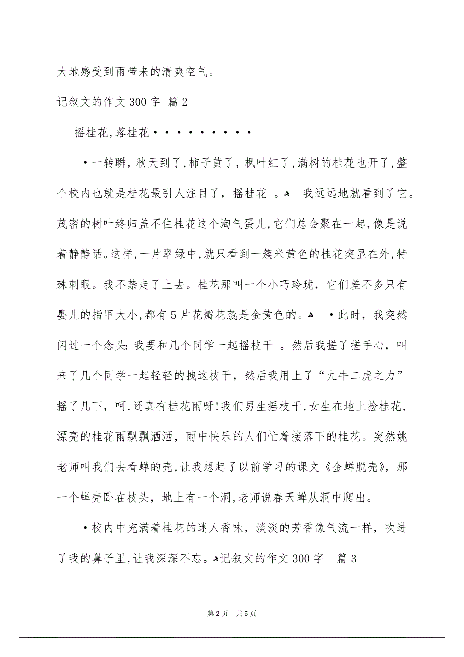 记叙文的作文300字五篇_第2页