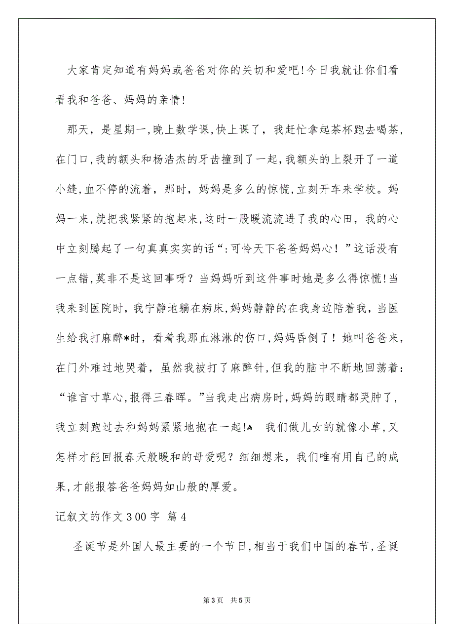 记叙文的作文300字五篇_第3页