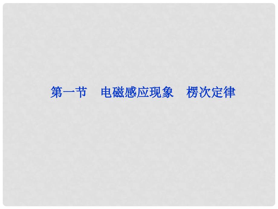 浙江省高考物理总复习 第9章第一节 电磁感应现象 楞次定律课件 大纲人教版_第1页