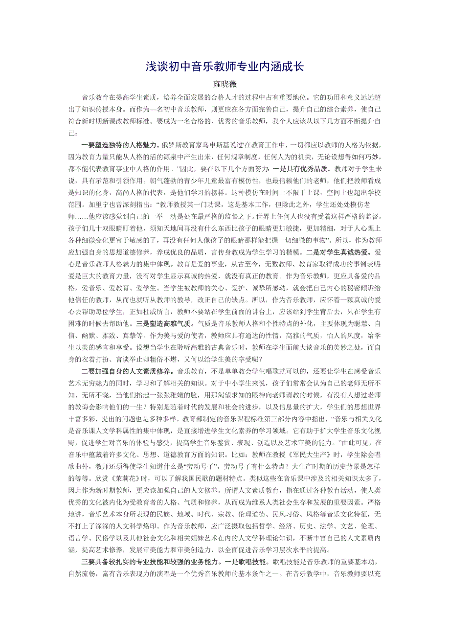 浅谈初中音乐教师专业内涵成长_第1页